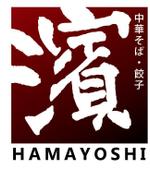 株式会社ティル (scheme-t)さんの中華そば&餃子の「濱よし」のシンボルロゴ作成への提案