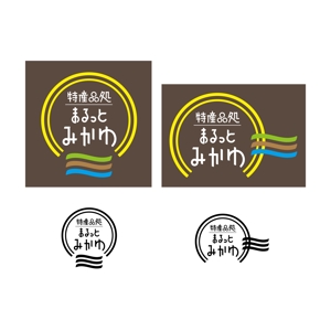 ふじやま (fujiyama5864)さんの道の駅　『特産品処　まるっとみかわ』のロゴへの提案