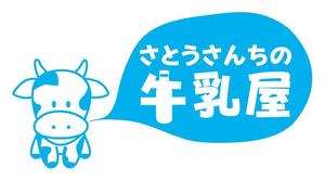 さんの「さとうさんちの牛乳屋」のロゴ作成への提案