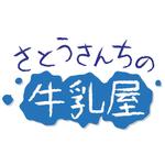 DESiGN BOAT (kaopi)さんの「さとうさんちの牛乳屋」のロゴ作成への提案