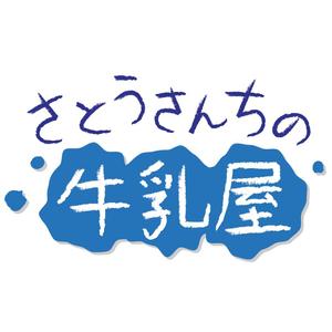 DESiGN BOAT (kaopi)さんの「さとうさんちの牛乳屋」のロゴ作成への提案