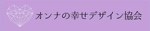 calimbo goto (calimbo)さんの女性の幸せ実現を目指す協会「オンナの幸せデザイン協会」のロゴへの提案