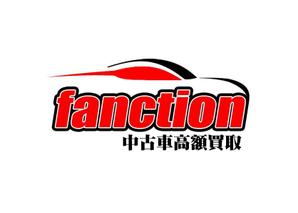 ぽんぽん (haruka0115322)さんの中古車買い取り業【株式会社fanction】のロゴへの提案