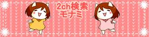 なまごめ (nama5me_3259)さんの2ch検索 モナミのトップページイラスト（トップ絵）制作への提案
