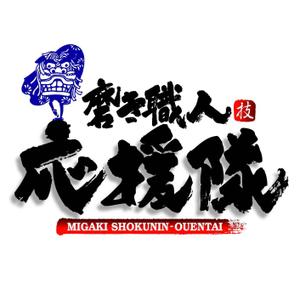 saiga 005 (saiga005)さんの「磨き職人　応援隊」のロゴ作成への提案