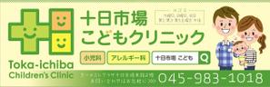 R・N design (nakane0515777)さんの十日市場こどもクリニックの駅看板（サインボード）への提案