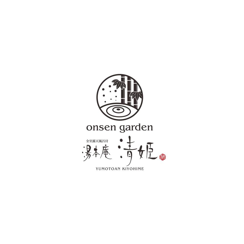 全室露天風呂付　onsengarden　湯本庵　清姫