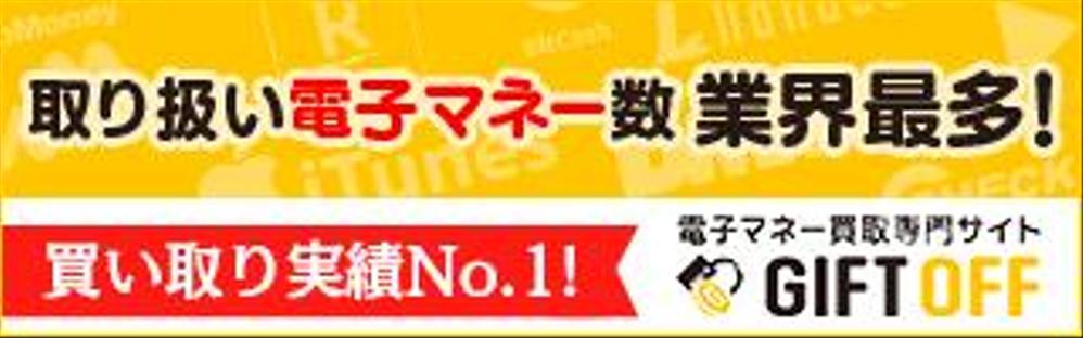 電子マネー　買取専門サイト　広告バナー作成