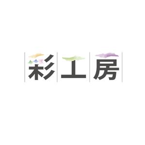 a1b2c3 (a1b2c3)さんの住宅事業「彩工房」のロゴへの提案