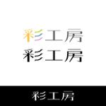 まさ (tistn725)さんの住宅事業「彩工房」のロゴへの提案