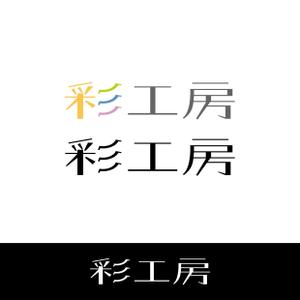 まさ (tistn725)さんの住宅事業「彩工房」のロゴへの提案