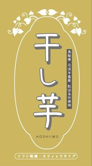 shibumame (shibumame)さんの干し芋（紅はるかを使った・ソフト乾燥・スティックタイプ）のパッケージデザインへの提案