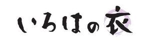 82jetさんの「いろはの衣」のロゴ作成への提案