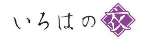 82jetさんの「いろはの衣」のロゴ作成への提案