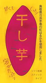 bun1さんの干し芋（紅はるかを使った・ソフト乾燥・スティックタイプ）のパッケージデザインへの提案