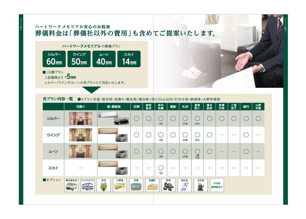 葬祭業「ハート・ワーク・メモリアル」のパンフレット