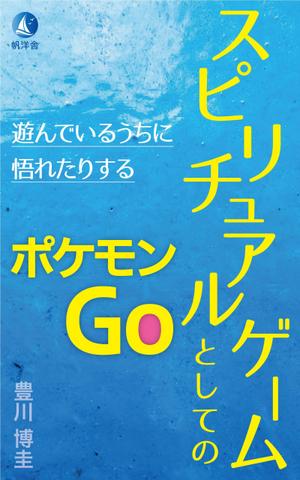 parking (parking)さんの電子書籍『スピリチュアルゲームとしてのポケモンGo』の表紙デザインへの提案