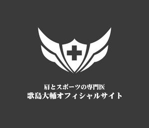 ぽんぽん (haruka0115322)さんの肩とスポーツの専門医 歌島大輔オフィシャルサイトのロゴへの提案
