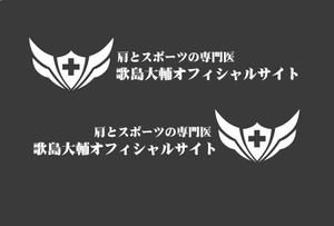 ぽんぽん (haruka0115322)さんの肩とスポーツの専門医 歌島大輔オフィシャルサイトのロゴへの提案