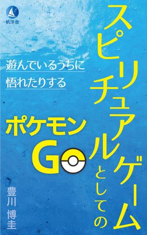 parking (parking)さんの電子書籍『スピリチュアルゲームとしてのポケモンGo』の表紙デザインへの提案