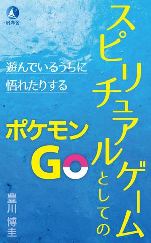 parking (parking)さんの電子書籍『スピリチュアルゲームとしてのポケモンGo』の表紙デザインへの提案