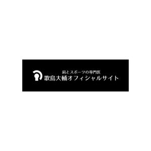 Yolozu (Yolozu)さんの肩とスポーツの専門医 歌島大輔オフィシャルサイトのロゴへの提案