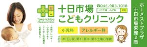 MoMo (plus_nekonote)さんの十日市場こどもクリニックの駅看板（サインボード）への提案