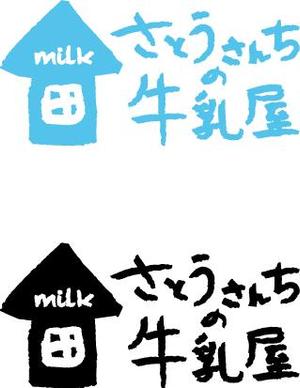 さんの「さとうさんちの牛乳屋」のロゴ作成への提案