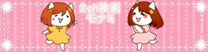 なまごめ (nama5me_3259)さんの2ch検索 モナミのトップページイラスト（トップ絵）制作への提案