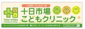 u-ko (u-ko-design)さんの十日市場こどもクリニックの駅看板（サインボード）への提案
