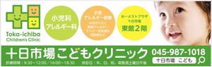近藤穂波 (HONAMIX)さんの十日市場こどもクリニックの駅看板（サインボード）への提案