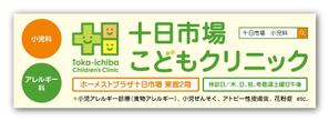 リューク24 (ryuuku24)さんの十日市場こどもクリニックの駅看板（サインボード）への提案