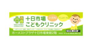 fibridge ()さんの十日市場こどもクリニックの駅看板（サインボード）への提案
