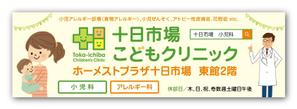 リューク24 (ryuuku24)さんの十日市場こどもクリニックの駅看板（サインボード）への提案
