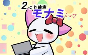 あずさ (1cal)さんの2ch検索 モナミのトップページイラスト（トップ絵）制作への提案