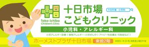 panni ()さんの十日市場こどもクリニックの駅看板（サインボード）への提案