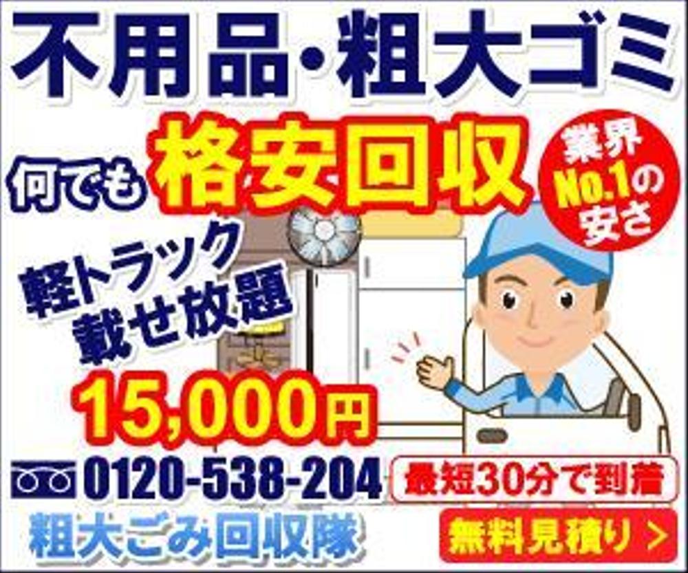 粗大ゴミ回収業者のリスティング広告用バナー作成　（提案は１点）