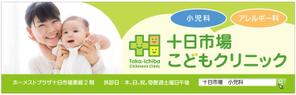 TDesign Co.,LTD. (tamataka)さんの十日市場こどもクリニックの駅看板（サインボード）への提案