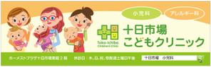 TDesign Co.,LTD. (tamataka)さんの十日市場こどもクリニックの駅看板（サインボード）への提案