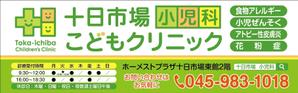 HMkobo (HMkobo)さんの十日市場こどもクリニックの駅看板（サインボード）への提案