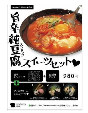 dogo (dogo)さんのスープ専門店のスンドゥブ（純豆腐）フェアポスターのデザインへの提案