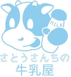 まさかり ()さんの「さとうさんちの牛乳屋」のロゴ作成への提案