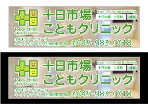 design_studio_be (design_studio_be)さんの十日市場こどもクリニックの駅看板（サインボード）への提案