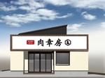 MisaMisaさんの老舗鶏肉店の新店舗ロゴデザインへの提案