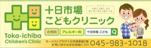 R・N design (nakane0515777)さんの十日市場こどもクリニックの駅看板（サインボード）への提案
