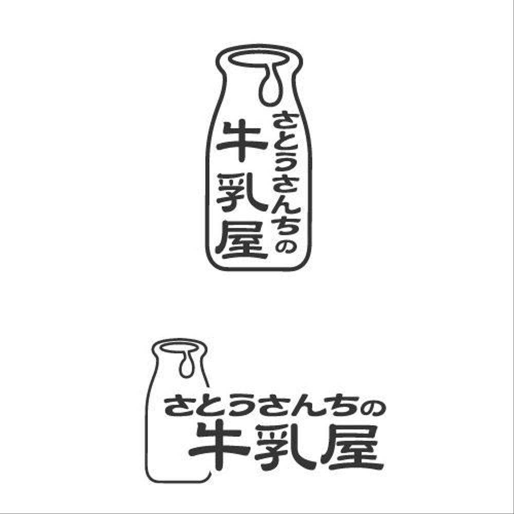 「さとうさんちの牛乳屋」のロゴ作成