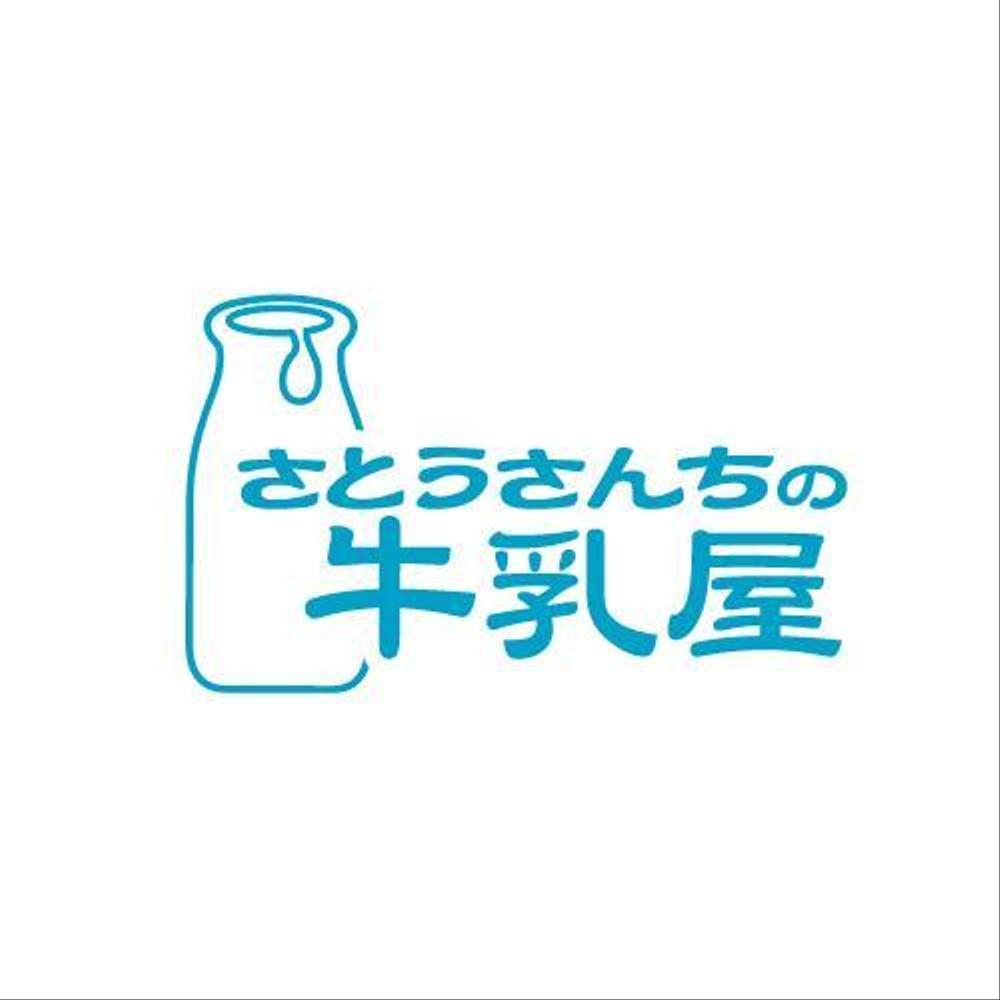 「さとうさんちの牛乳屋」のロゴ作成