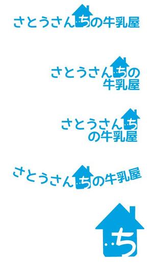 mimicoccoさんの「さとうさんちの牛乳屋」のロゴ作成への提案