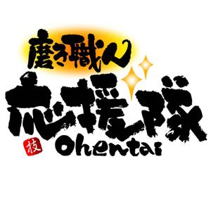 saiga 005 (saiga005)さんの「磨き職人　応援隊」のロゴ作成への提案