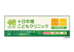 Catsumi (c_katsu)さんの十日市場こどもクリニックの駅看板（サインボード）への提案